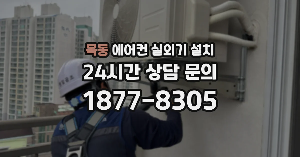 목동 에어컨 실외기 설치