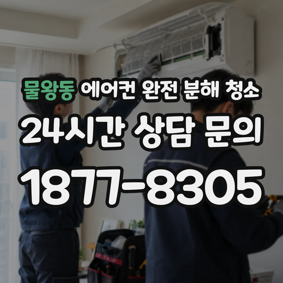 물왕동 에어컨 완전 분해 청소