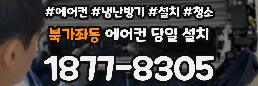 북가좌동 에어컨 당일 설치
