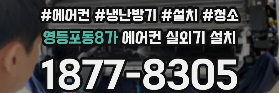 영등포동8가 에어컨 실외기 설치