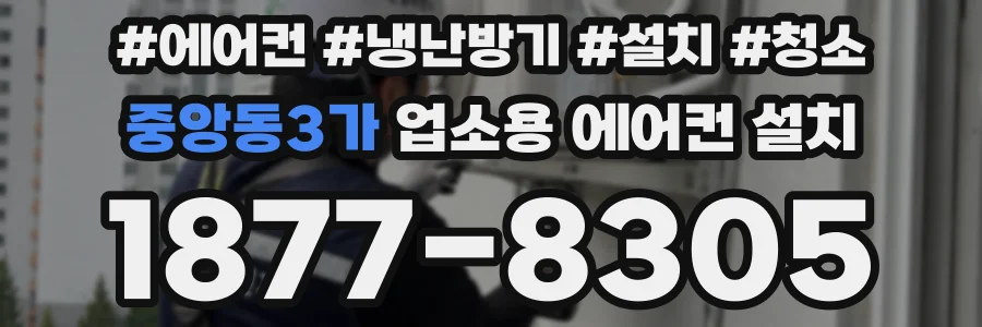 중앙동3가 업소용 에어컨 설치