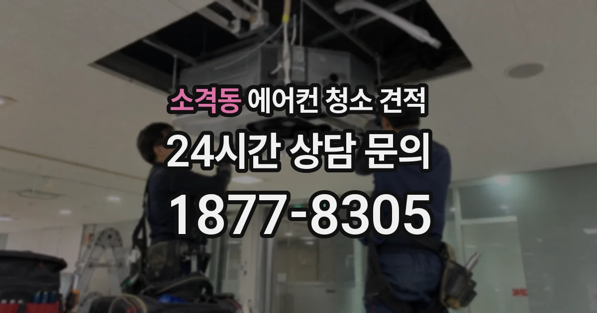 소격동 에어컨 청소 견적