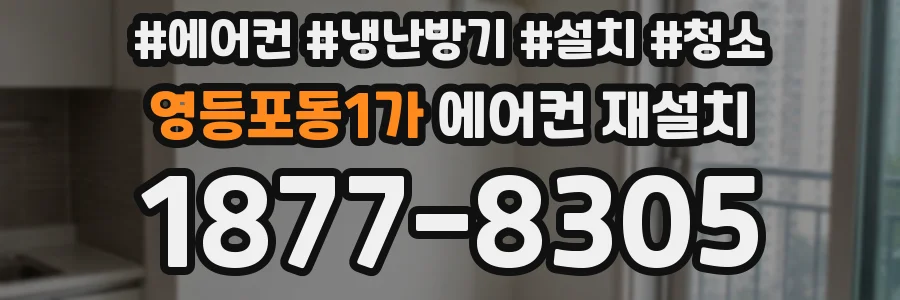 영등포동1가 에어컨 재설치