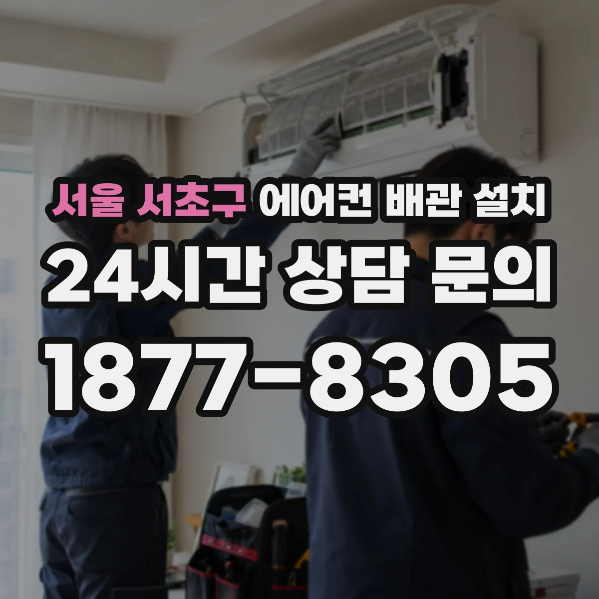 서울 서초구 에어컨 배관 설치