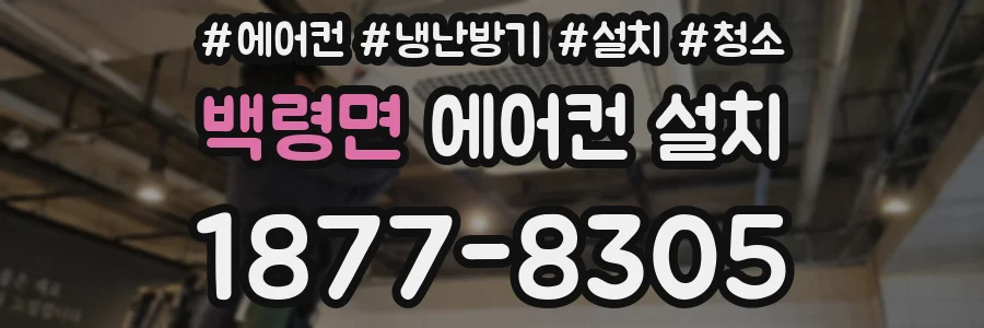 백령면 에어컨 설치