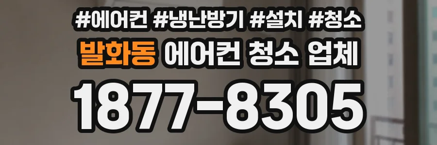 발화동 에어컨 청소 업체