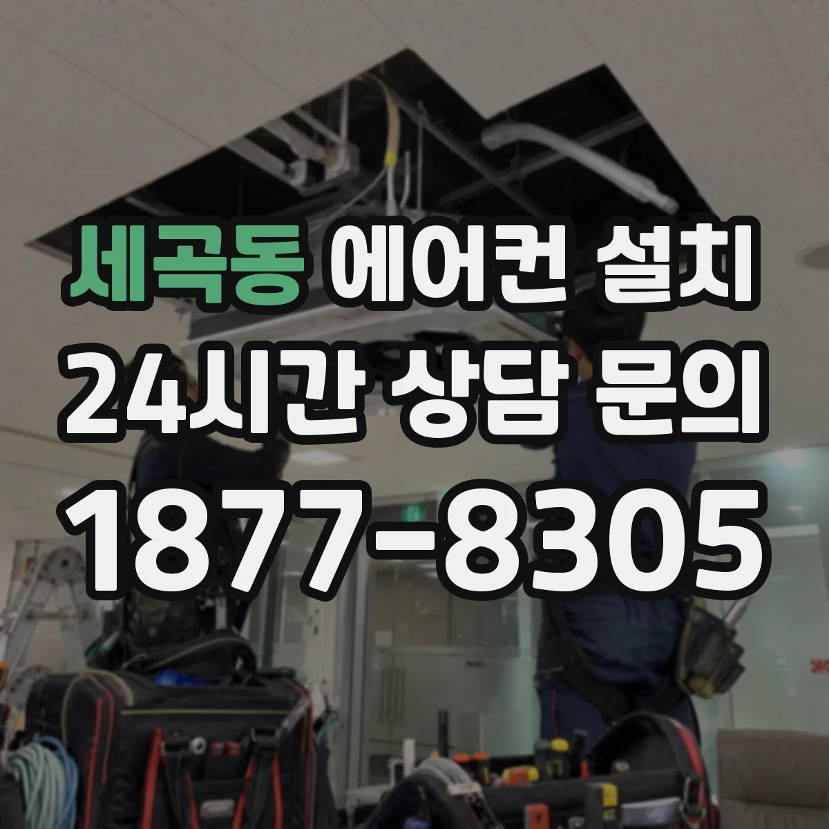 세곡동 에어컨 설치