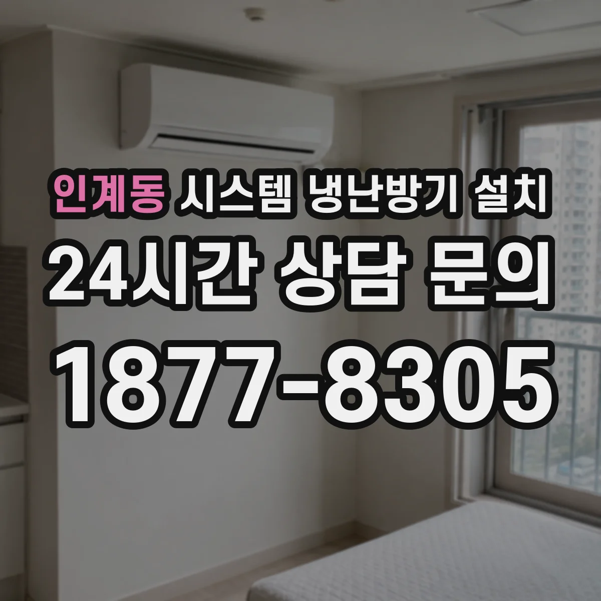 인계동 시스템 냉난방기 설치
