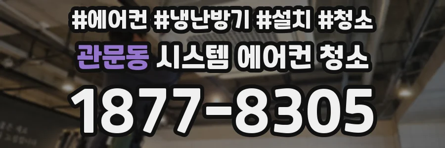 관문동 시스템 에어컨 청소