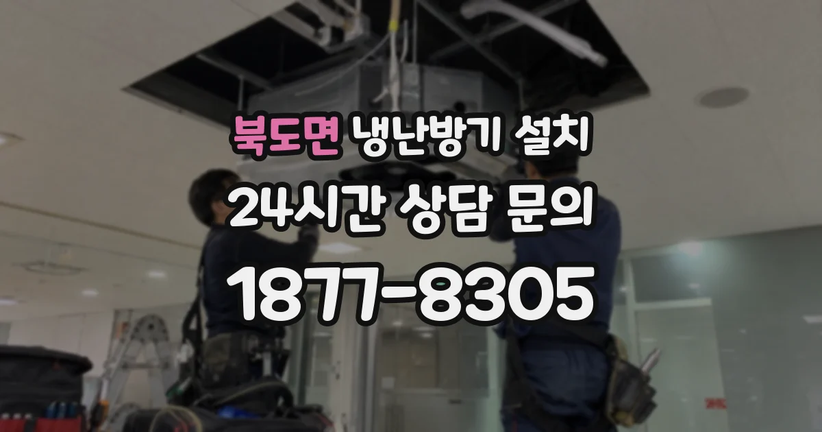 북도면 냉난방기 설치