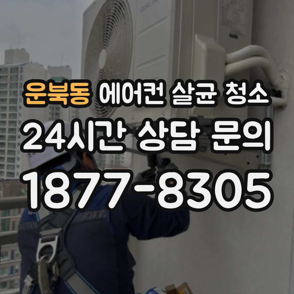 운북동 에어컨 살균 청소