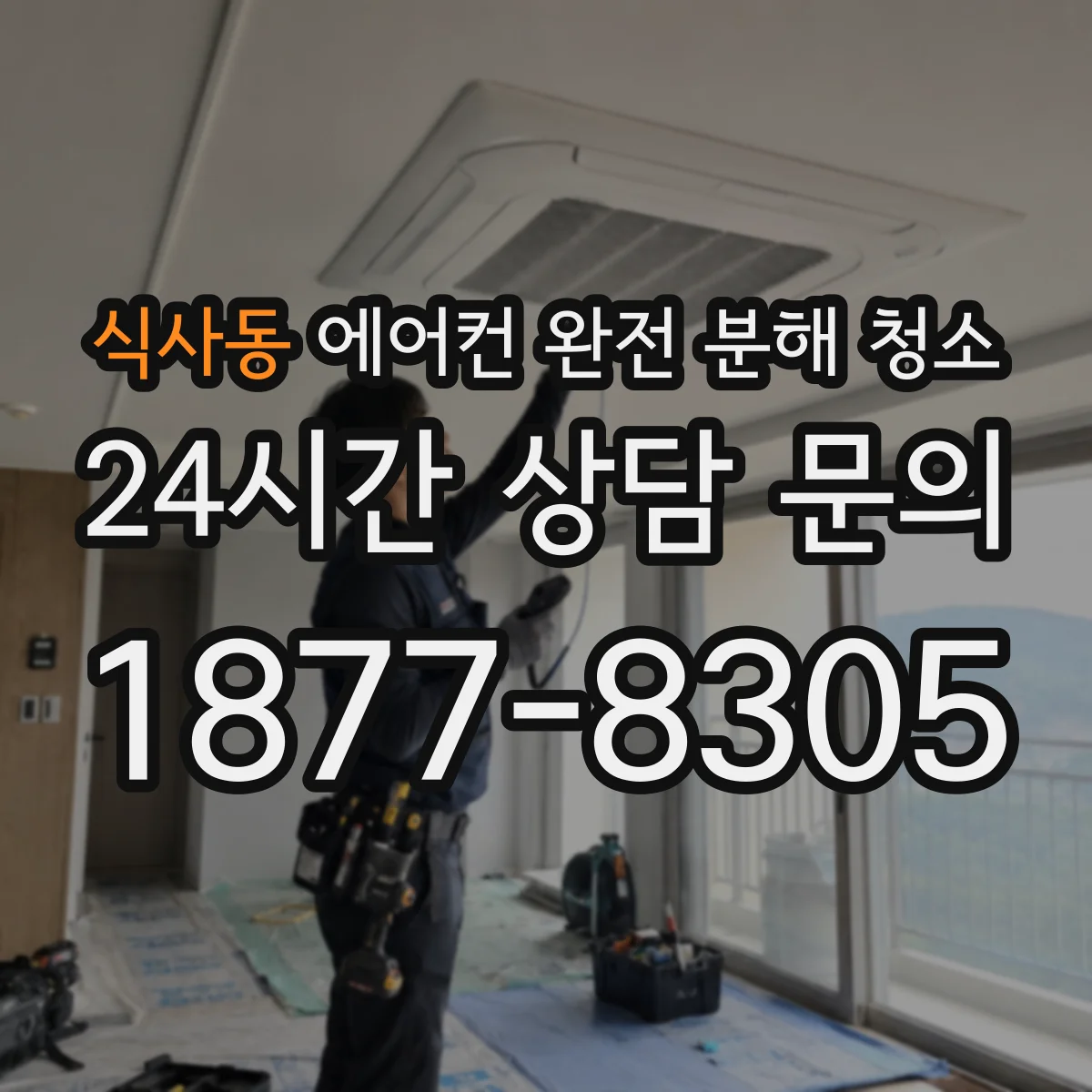 식사동 에어컨 완전 분해 청소