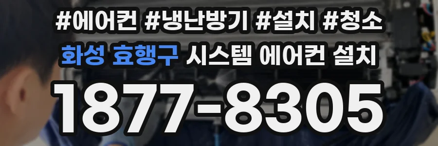 화성 효행구 시스템 에어컨 설치