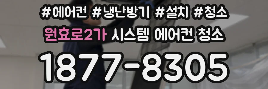 원효로2가 시스템 에어컨 청소