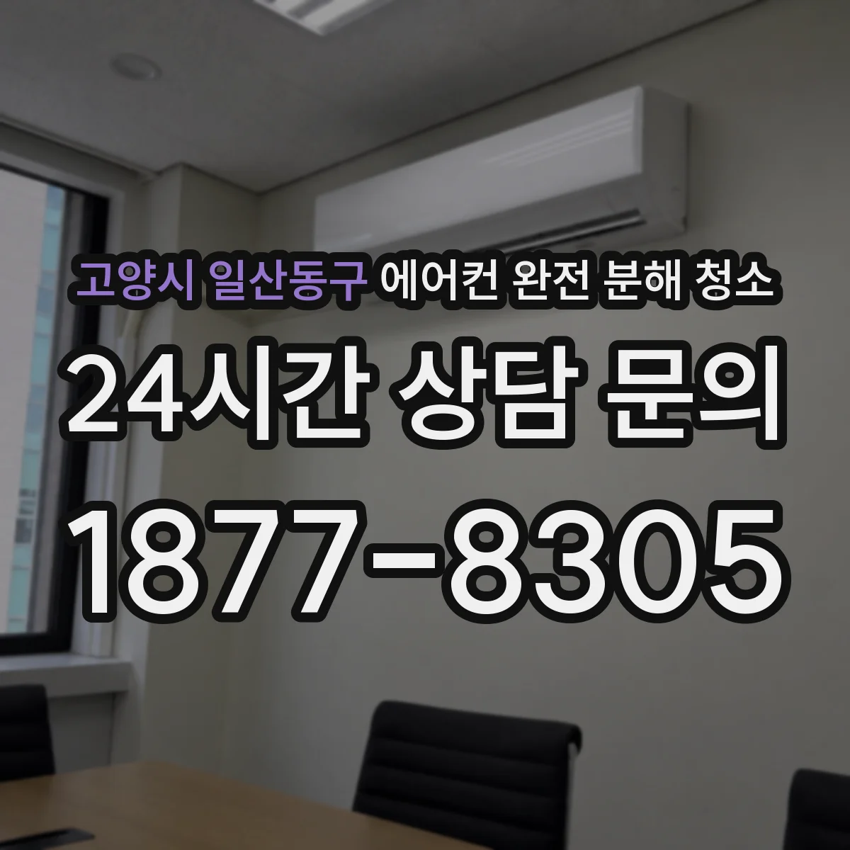 고양시 일산동구 에어컨 완전 분해 청소