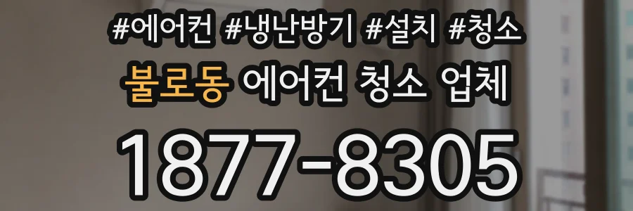 불로동 에어컨 청소 업체