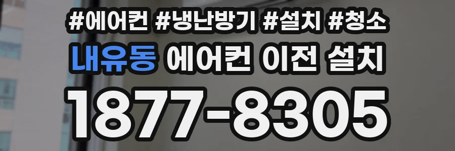 내유동 에어컨 이전 설치