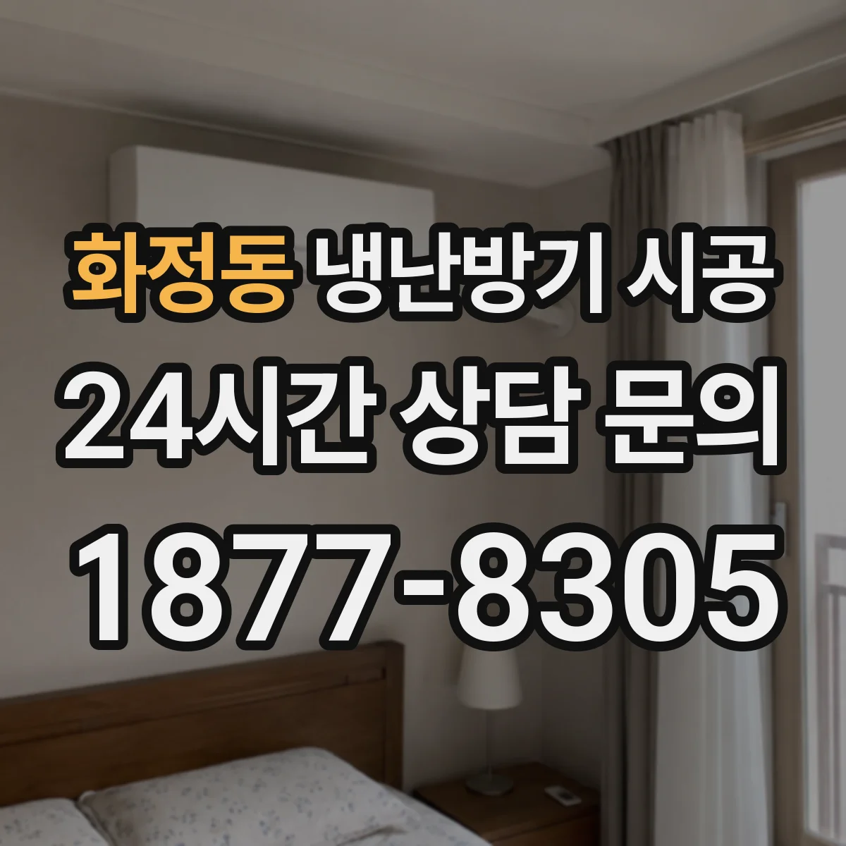 화정동 냉난방기 시공