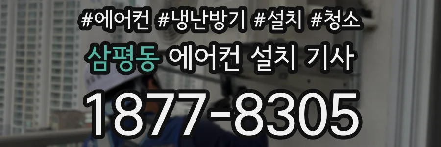 삼평동 에어컨 설치 기사