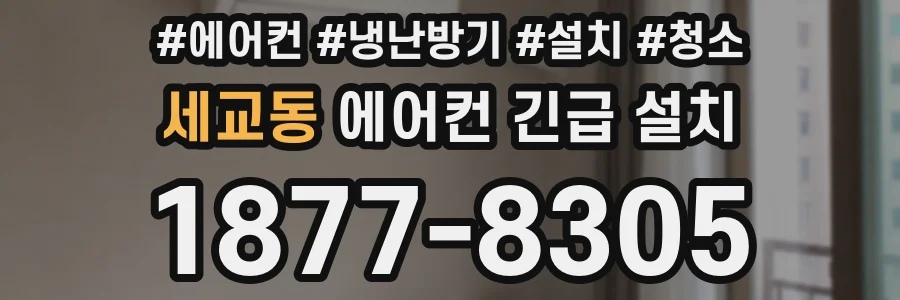 세교동 에어컨 긴급 설치