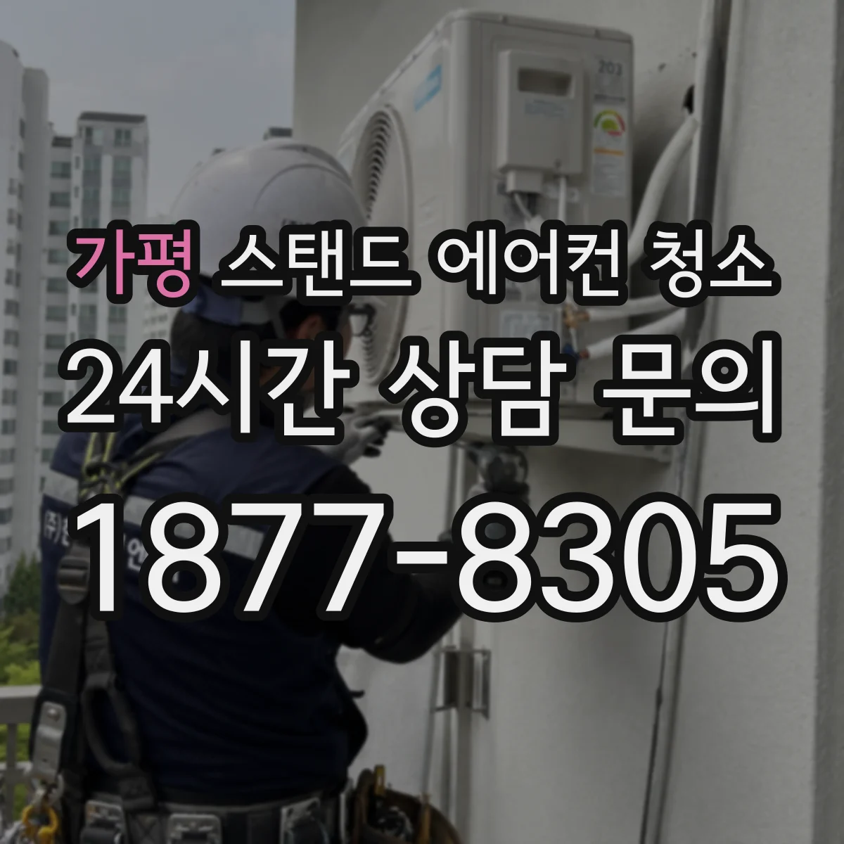 가평 스탠드 에어컨 청소