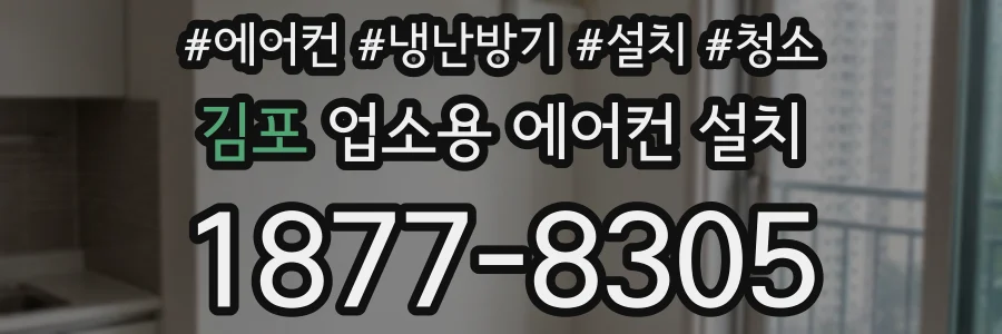 김포 업소용 에어컨 설치