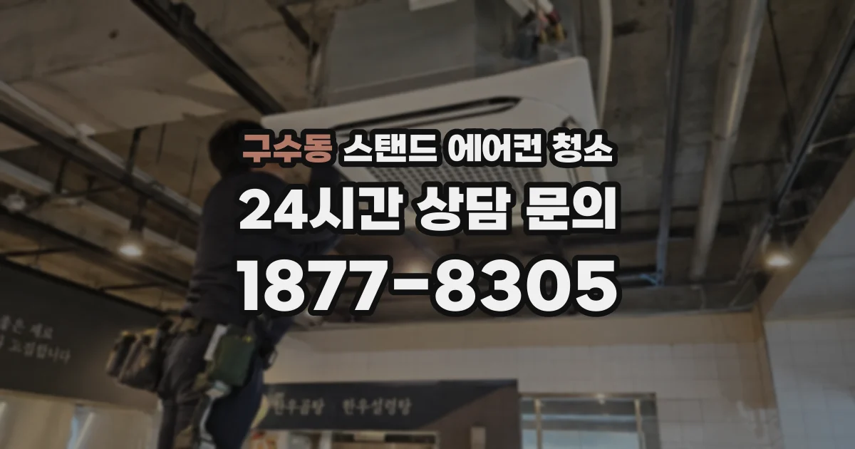 구수동 스탠드 에어컨 청소