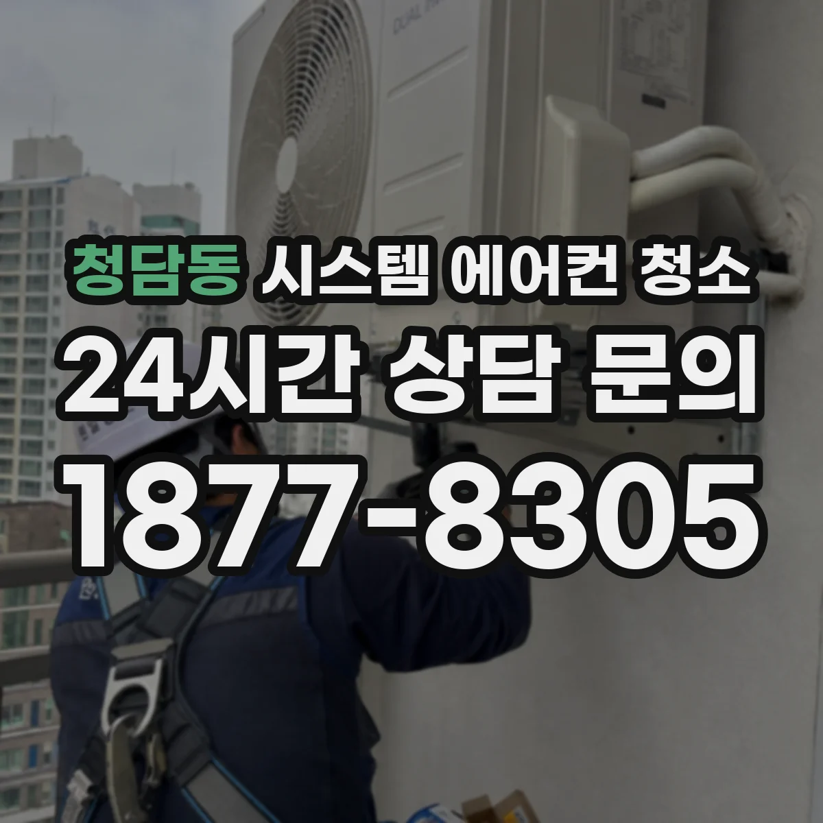 청담동 시스템 에어컨 청소