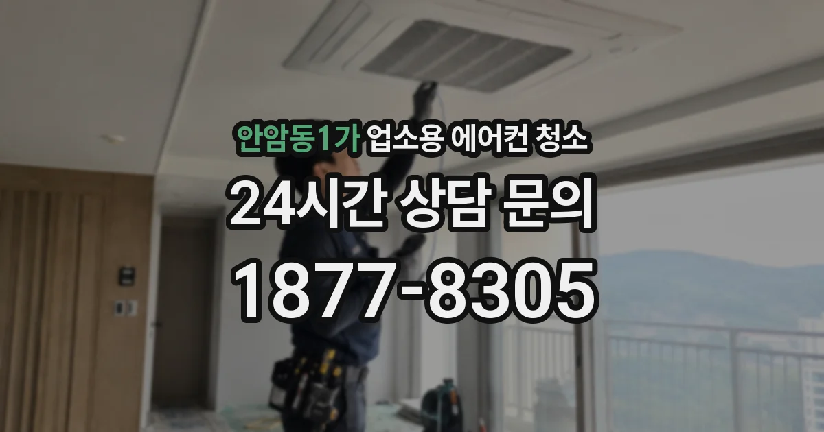 안암동1가 업소용 에어컨 청소