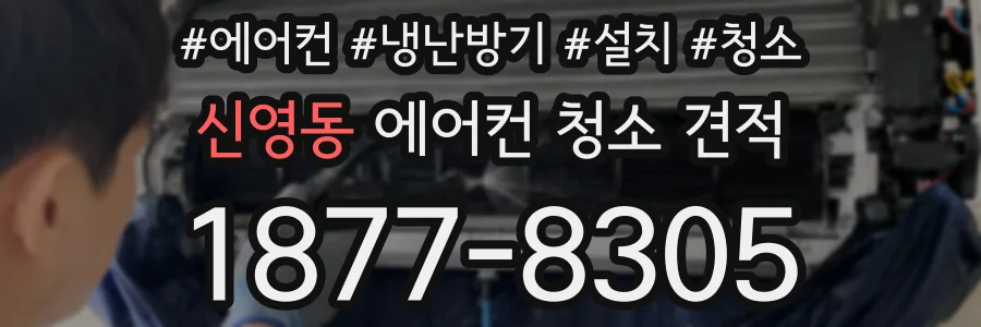 신영동 에어컨 청소 견적