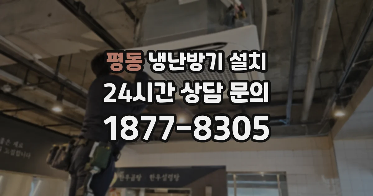 평동 냉난방기 설치