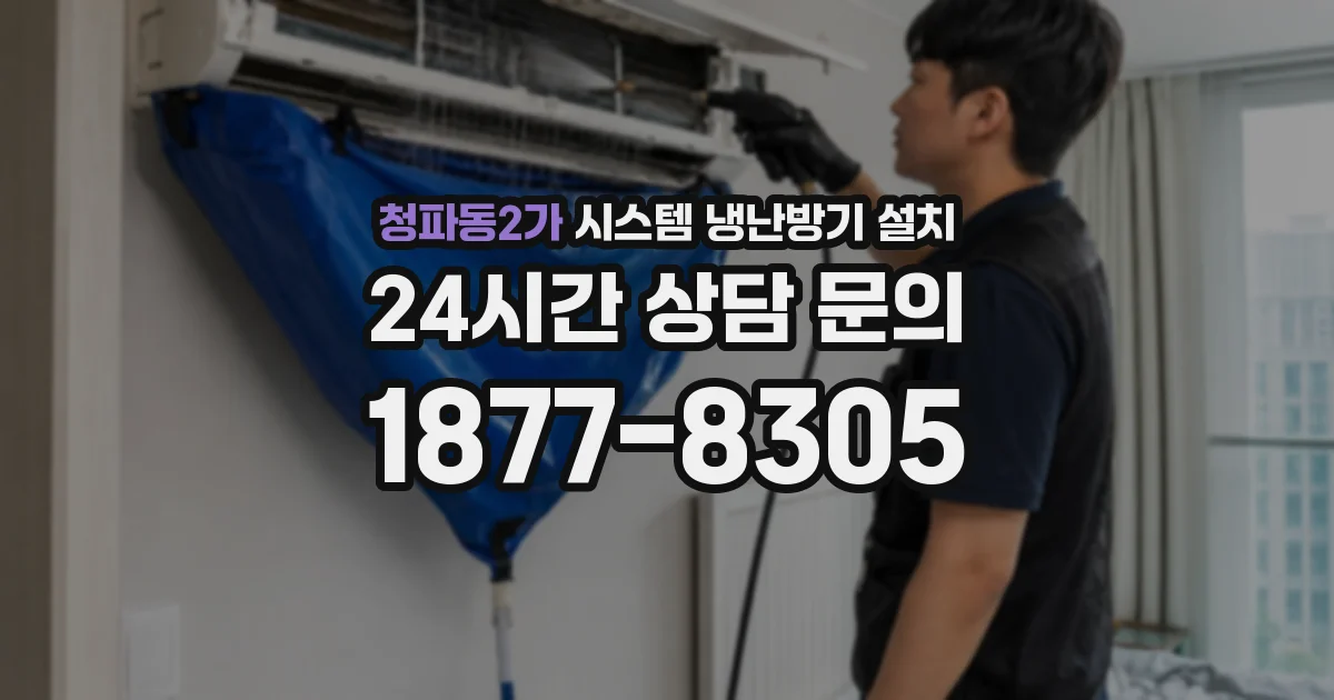 청파동2가 시스템 냉난방기 설치