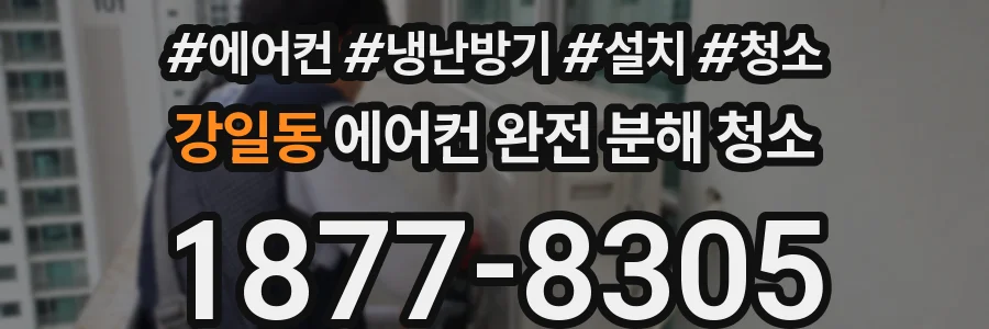 강일동 에어컨 완전 분해 청소
