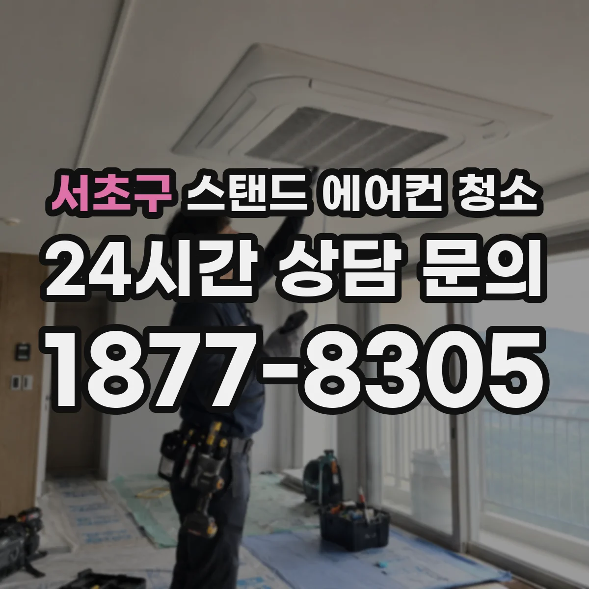 서초구 스탠드 에어컨 청소
