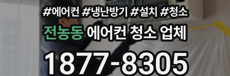 전농동 에어컨 청소 업체