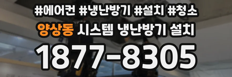 양상동 시스템 냉난방기 설치