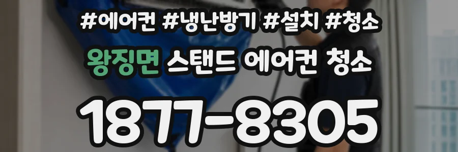 왕징면 스탠드 에어컨 청소