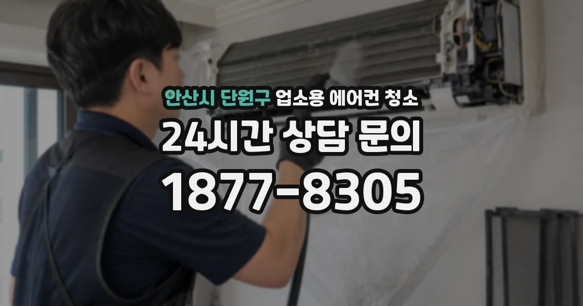 안산시 단원구 업소용 에어컨 청소