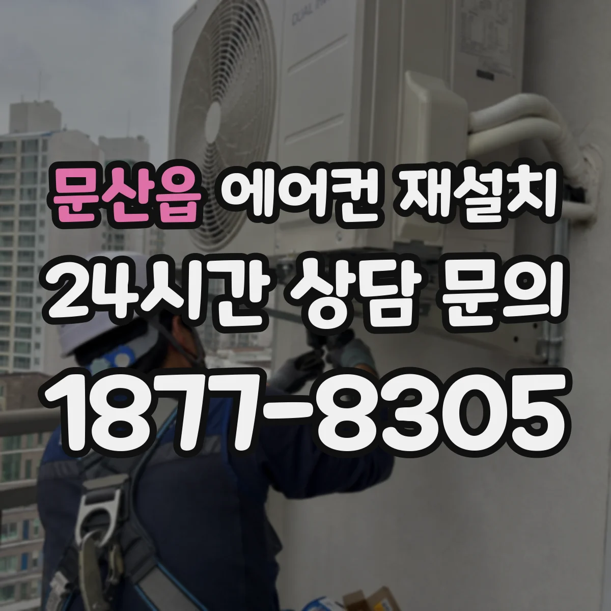 문산읍 에어컨 재설치