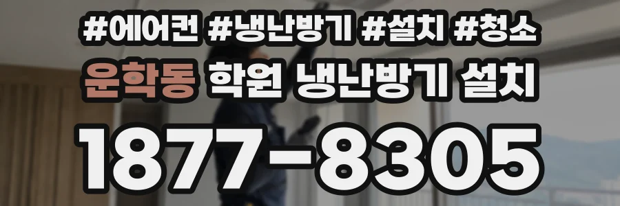 운학동 학원 냉난방기 설치
