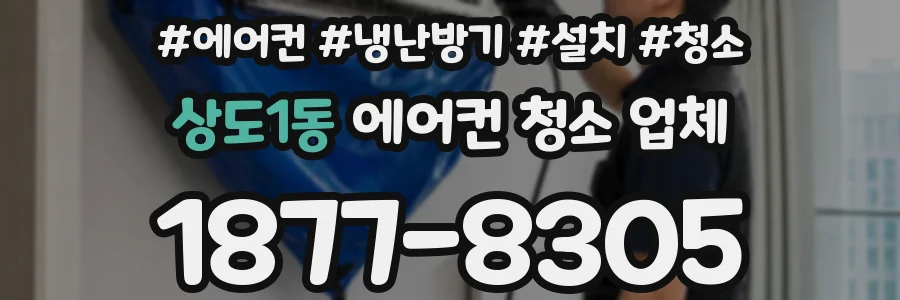 상도1동 에어컨 청소 업체