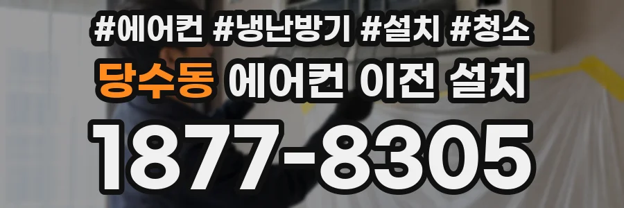 당수동 에어컨 이전 설치