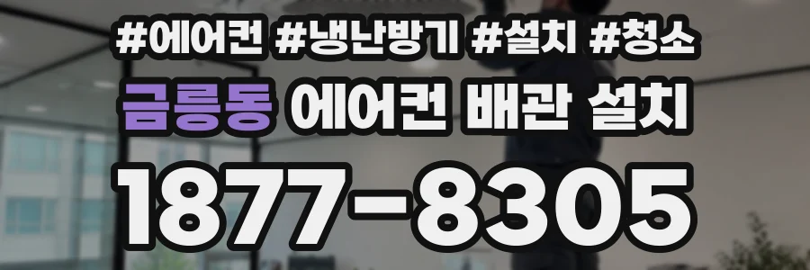 금릉동 에어컨 배관 설치