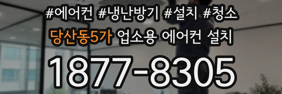 당산동5가 업소용 에어컨 설치