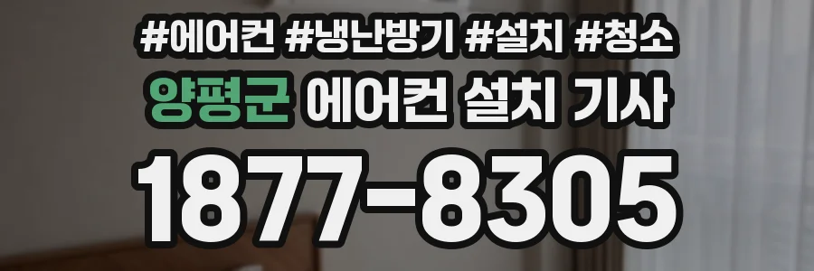 양평군 에어컨 설치 기사