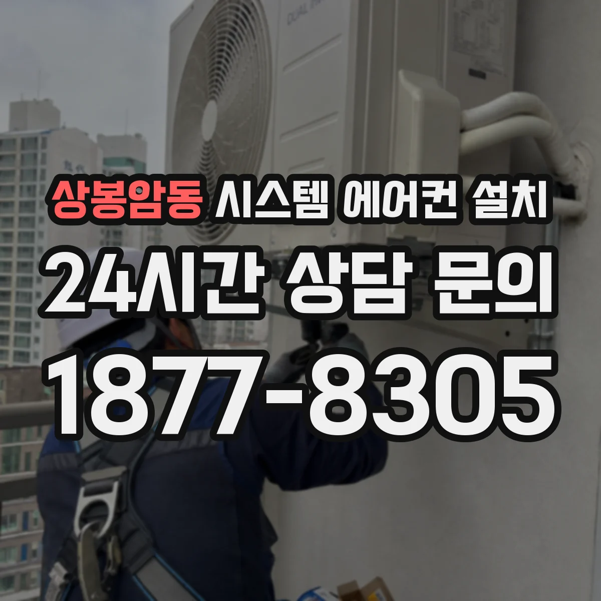 상봉암동 시스템 에어컨 설치