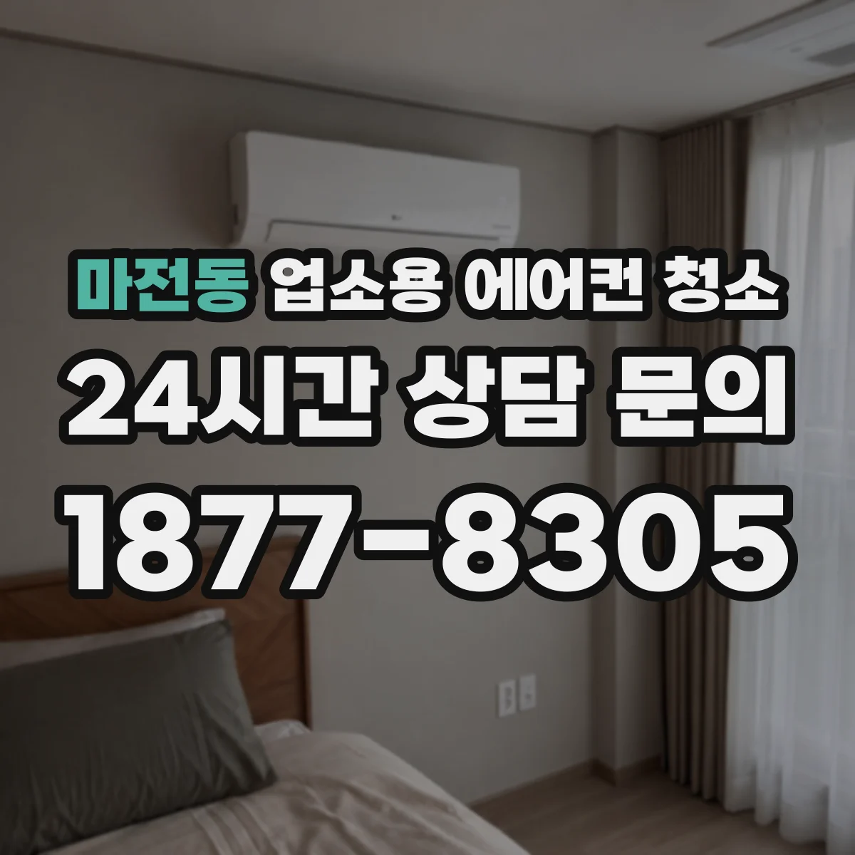 마전동 업소용 에어컨 청소