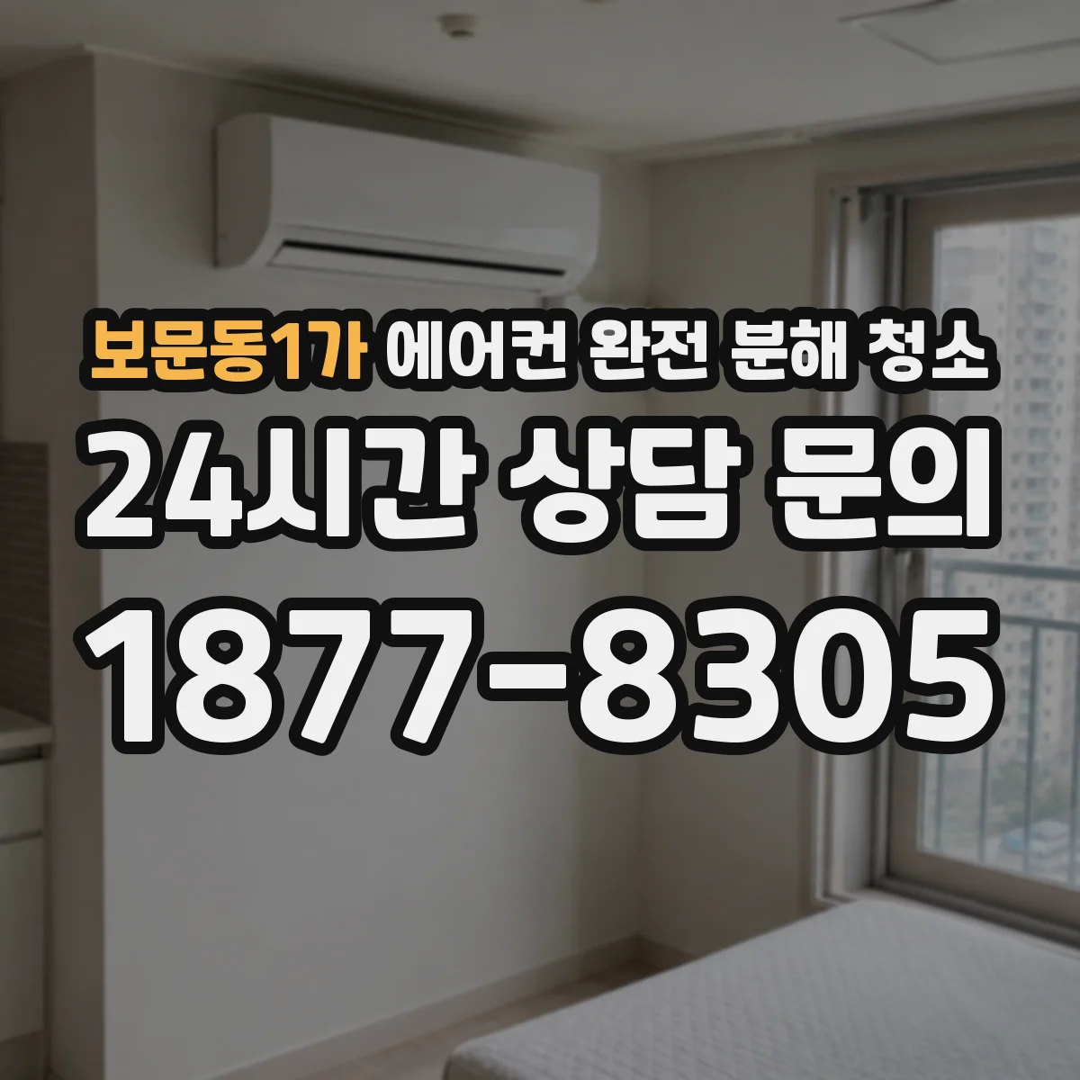 보문동1가 에어컨 완전 분해 청소
