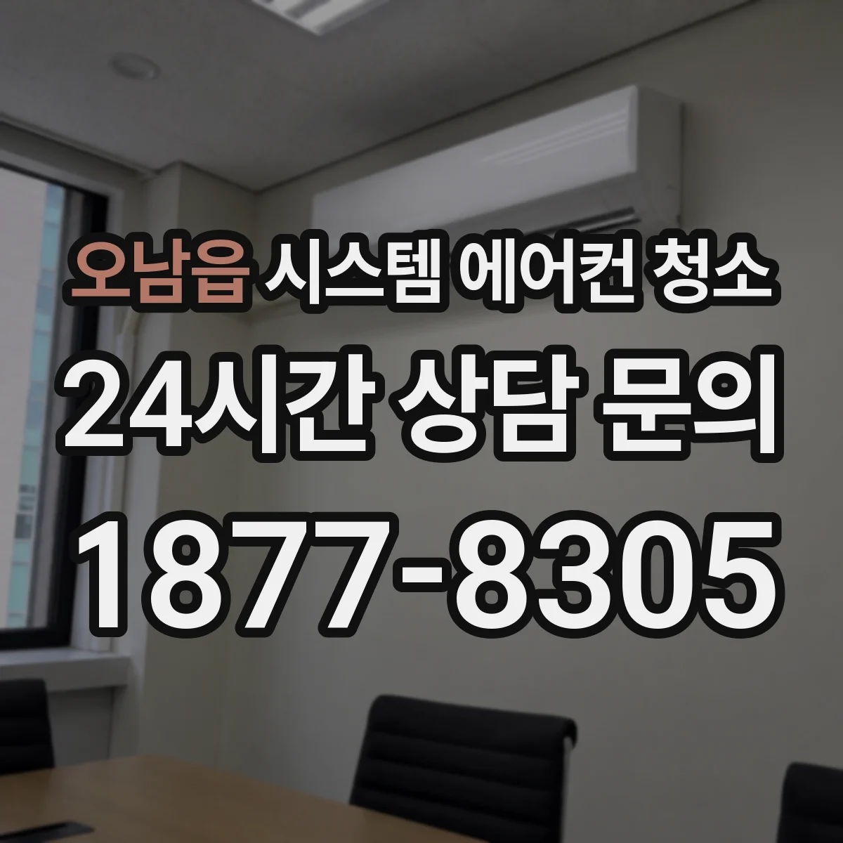오남읍 시스템 에어컨 청소