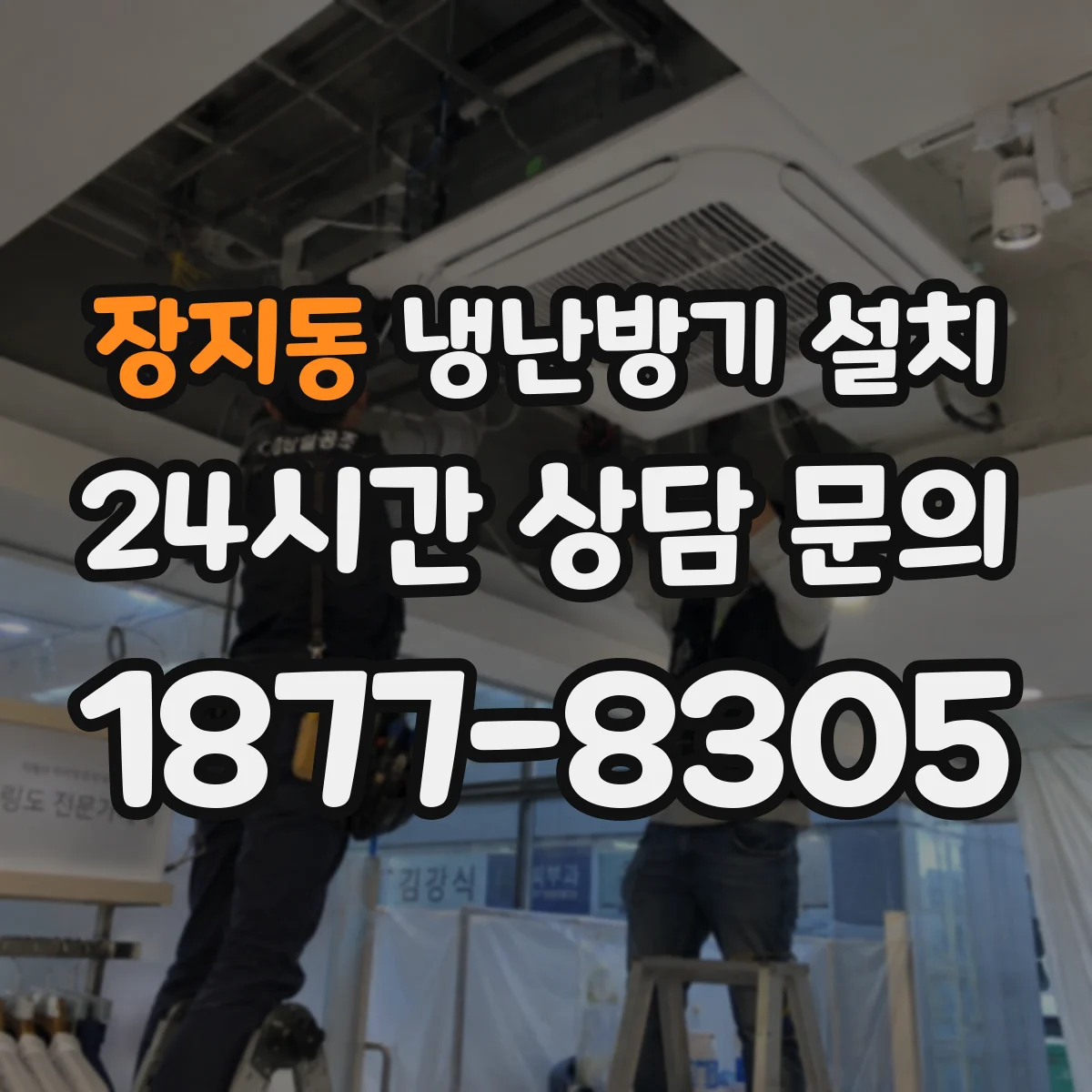 장지동 냉난방기 설치